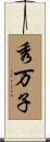 秀万子 Scroll