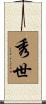 秀世 Scroll