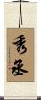 秀丞 Scroll