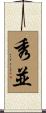 秀並 Scroll