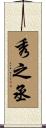 秀之丞 Scroll