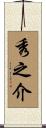 秀之介 Scroll