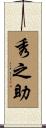 秀之助 Scroll