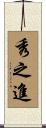 秀之進 Scroll