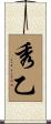 秀乙 Scroll