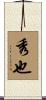 秀也 Scroll