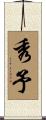 秀予 Scroll