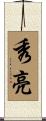 秀亮 Scroll