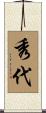 秀代 Scroll
