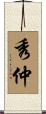 秀仲 Scroll