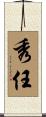 秀任 Scroll