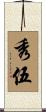 秀伍 Scroll