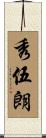 秀伍朗 Scroll