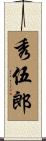 秀伍郎 Scroll