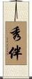 秀伴 Scroll