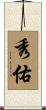 秀佑 Scroll