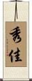 秀佳 Scroll