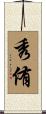 秀侑 Scroll