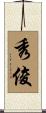 秀俊 Scroll