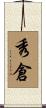 秀倉 Scroll