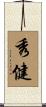 秀健 Scroll