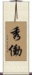 秀働 Scroll