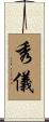 秀儀 Scroll