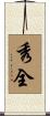 秀全 Scroll