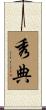 秀典 Scroll