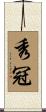 秀冠 Scroll