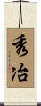 秀冶 Scroll