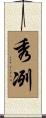 秀冽 Scroll