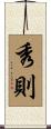 秀則 Scroll