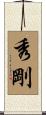 秀剛 Scroll