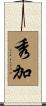 秀加 Scroll