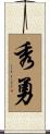 秀勇 Scroll