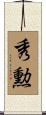 秀勲 Scroll
