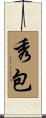 秀包 Scroll