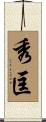 秀匡 Scroll