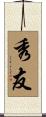 秀友 Scroll
