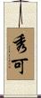 秀可 Scroll