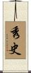 秀史 Scroll
