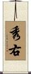 秀右 Scroll