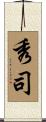 秀司 Scroll