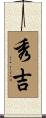 秀吉 Scroll