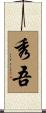 秀吾 Scroll