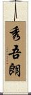 秀吾朗 Scroll