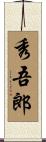 秀吾郎 Scroll
