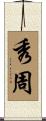 秀周 Scroll