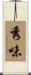 秀味 Scroll
